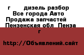 Range Rover sport 2008 г. 3.6 дизель разбор - Все города Авто » Продажа запчастей   . Пензенская обл.,Пенза г.